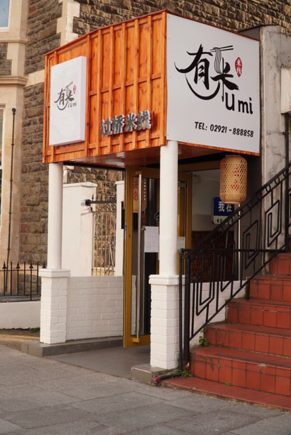 U mi Chinese Noodle Restaurant Cardiff · Photos 3